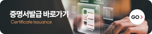 증명서발급 바로가기